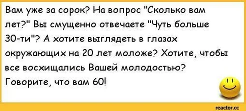 Почему 40 лет. Анекдоты за 40. Анекдоты 40 +. Анекдоты за 40 лет. Шутки про сорок лет.