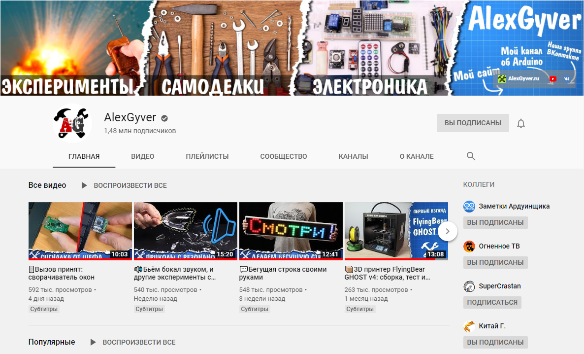 Страница канала AlexGyver