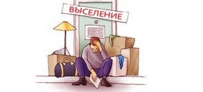 Картинка выселение из жилого помещения