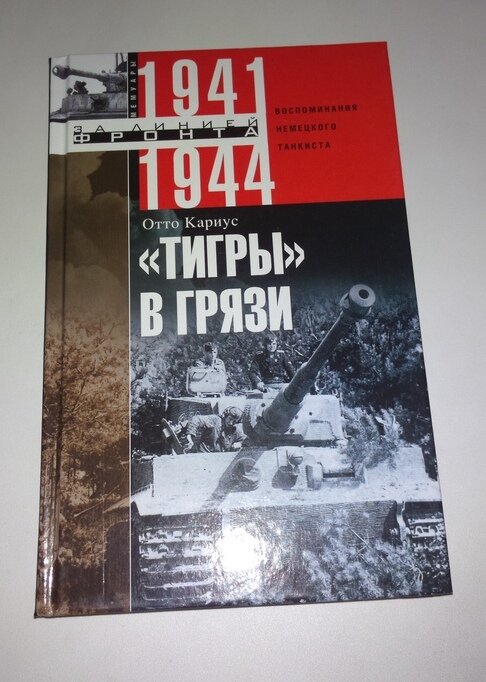 Мои "Тигры в грязи"