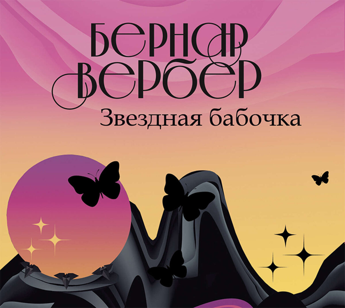 Обложка к электронной книге https://cv0.litres.ru/pub/c/audiokniga/cover_max1500/37388804-bernar-verber-zvezdnaya-babochka-37388804.jpg