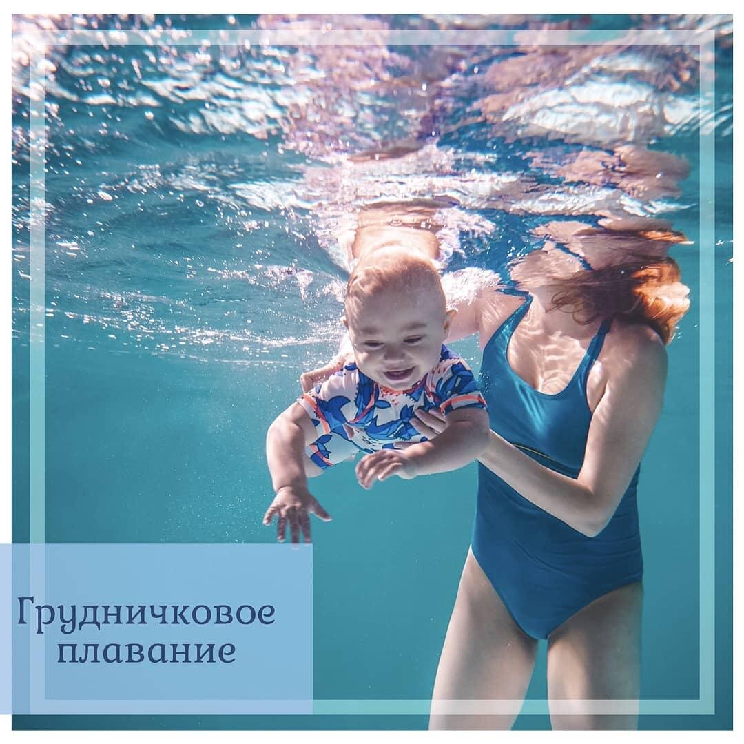 Грудничковое плавание с мамой