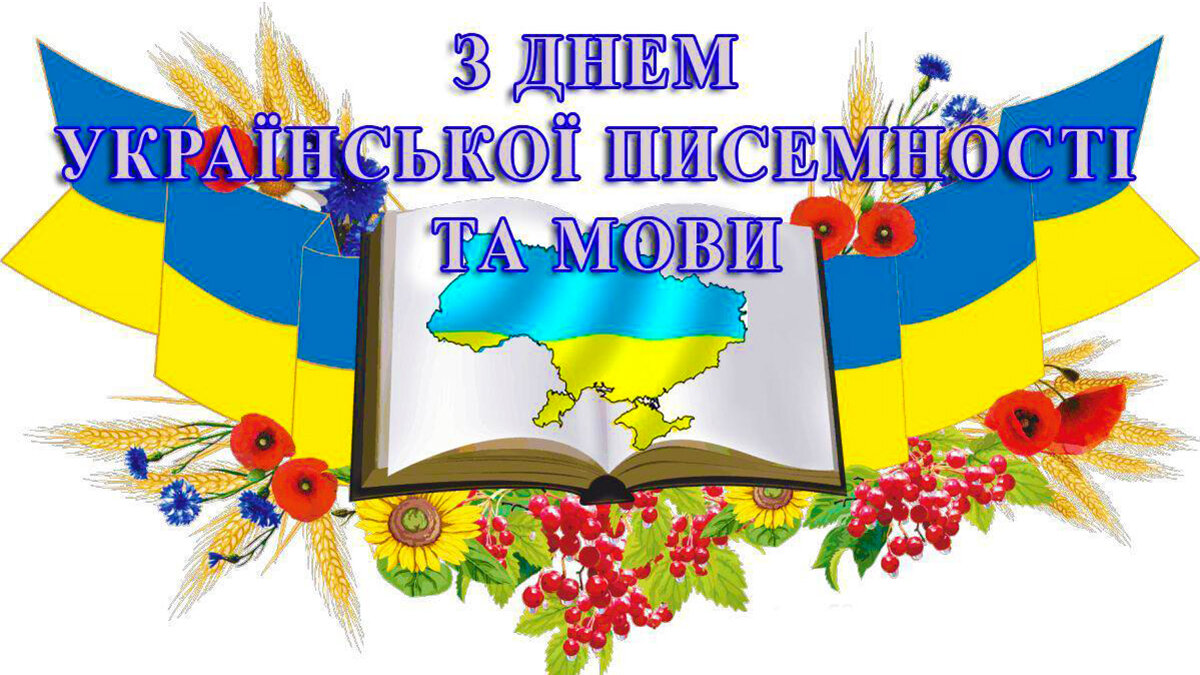 День украинской письменности