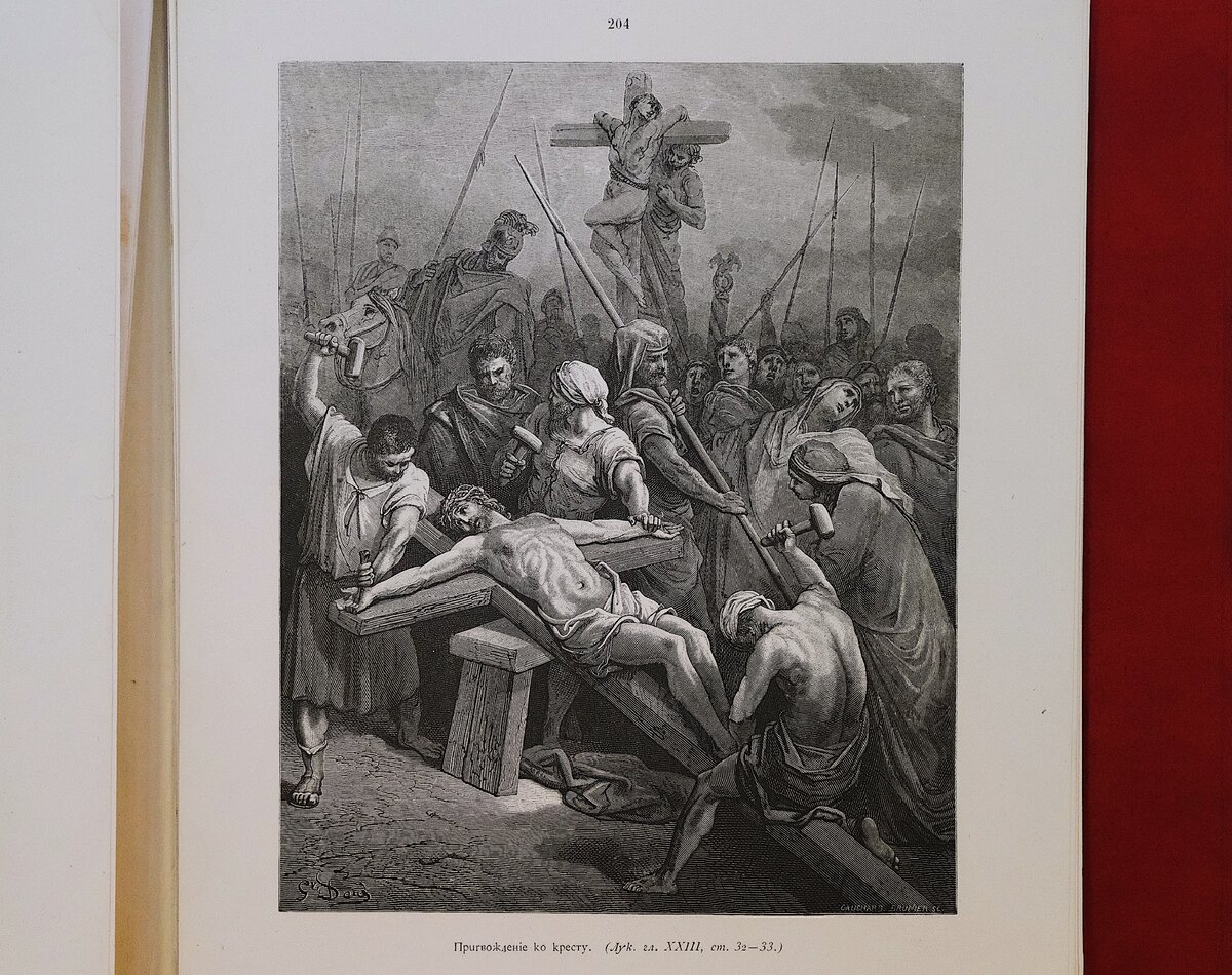 "Пригвождение к кресту"