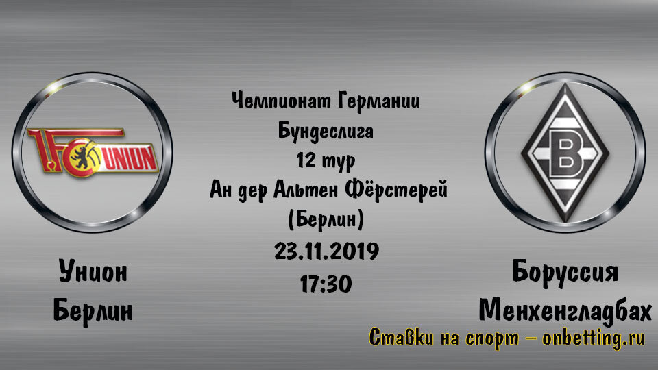 Унион Берлин – Боруссия Менхенгладбах сразятся в рамках 12 тура Бундеслиги 23 ноября 2019 года на стадионе Ан дер Альтен Фёрстерей в Берлине.