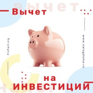 По налоговому законодательству вы имеете право на два типа инвестиционных налоговых вычетов: