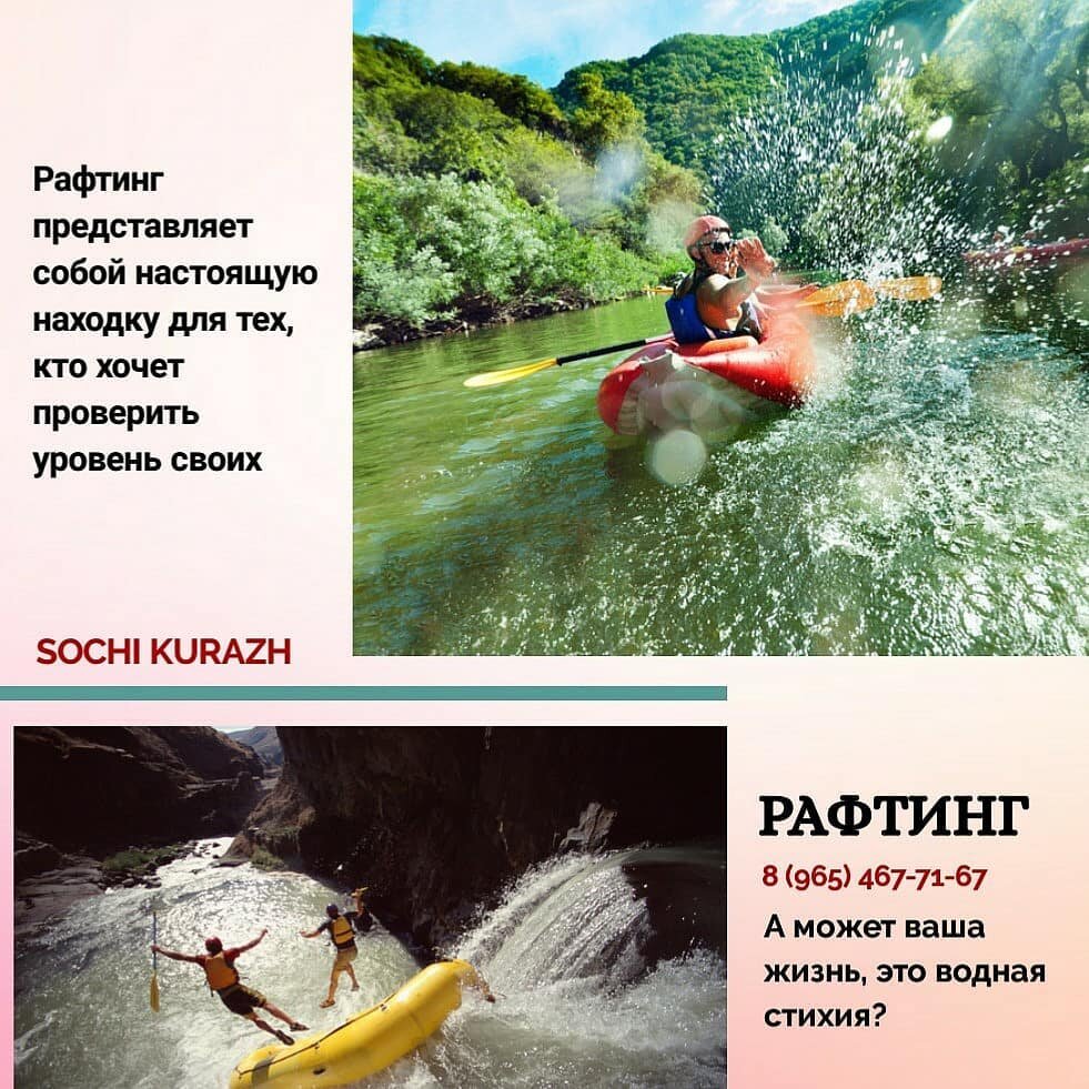 sochikurazh 🚣‍♀ А может ваша жизнь, это водная стихия?
⠀
Или вы только мечтаете поближе с нею познакомиться? Тогда вас, несомненно, привлечёт к себе рафтинг. Бурные реки с брызгами и пеной, несущиеся бешеным потоком по рекам и порогам – это не просто проверка вашей реакции на быстроту, это риск и возможность делать его оправданным, это соперничество и дух преодоления, это отрыв от своей привычной жизни, от земли и всей цивилизации.
⠀
🌊 Рафтинг, мощнейший выброс адреналина в кровь, это возможность выложиться по-полной и побороть свой страх, стать независимым и свободным. Специально для новичков разработаны программы начальной сложности по безопасным маршрутам, где вы сможете насладиться удивительными красотами курортного города, а опытные инструктора обучат вас азам рафтинга.
⠀
🏞 Рафтинг представляет собой настоящую находку для тех, кто хочет проверить уровень своих возможностей в самых экстремальных условиях и получить по-настоящему незабываемые впечатления. Рафтинг позволяет проверить скорость реакции, способность в считанные секунды принять единственно верное решение и много другое.
⠀
➖➖➖➖➖➖➖➖➖➖➖➖➖➖➖
🌆 Лучшие туры и романтические вечера
для вас прямо СЕЙЧАС:
📱+7 (991) 363-68-45 (WhatsApp)
📧 Sochikurazh@mail.ru
© @sochikurazh
🏖 Sale for you
➖➖➖➖➖➖➖➖➖➖➖➖➖➖➖
#едувЛазаревское #дешевыеНомера #остиницыуМоря #пляжЛазаревское #сочи2020 