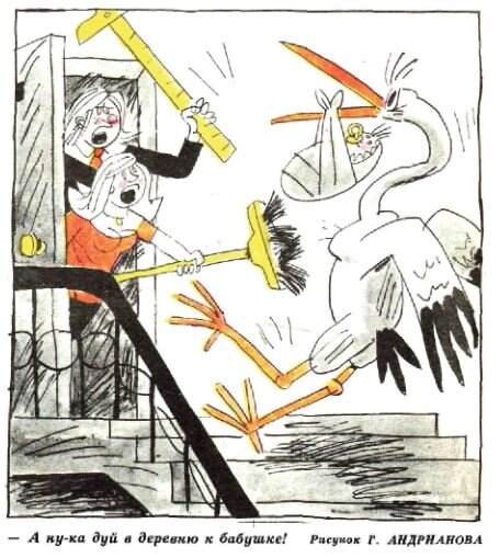  - А ну-ка дуй в деревню к бабушке! (рис. Г. Андрианова, "Крокодил" №14, 1976)