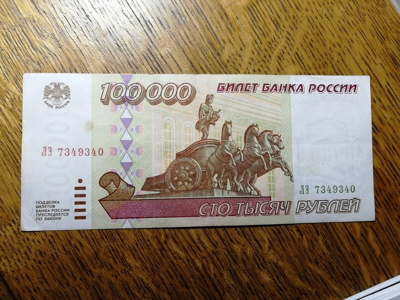 Купюры России 100000 рублей. Брак 500 руб. Дом за 1 рубль за 100000 рублей. 100000 рублей 20