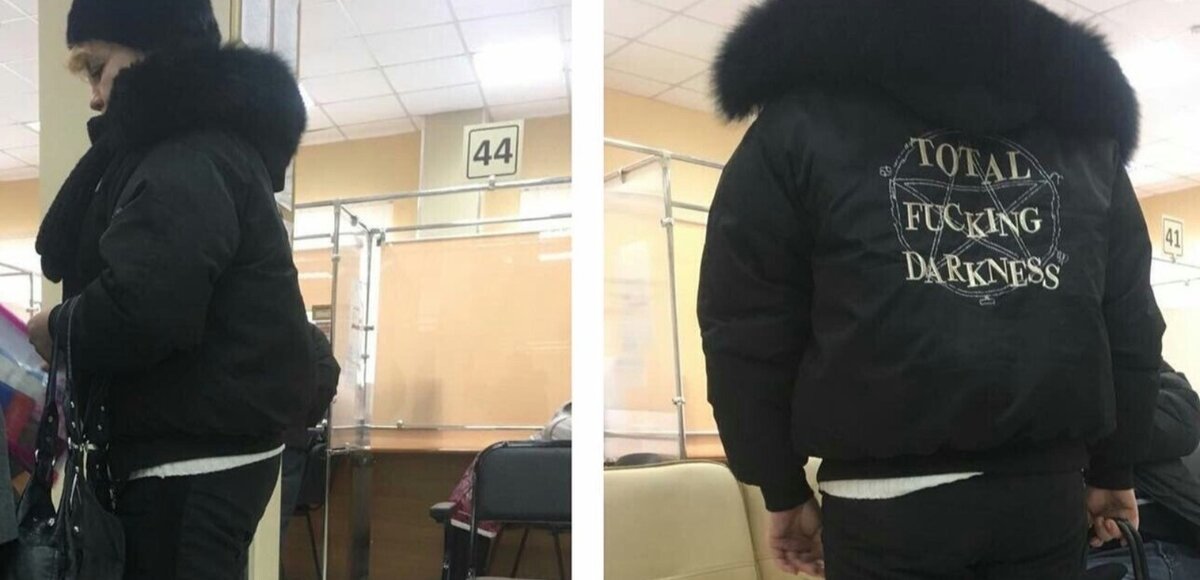 Это куртка специально для посещения госучреждений (перевод: "полная, блин, тьма"). Фото взял из интернетов...