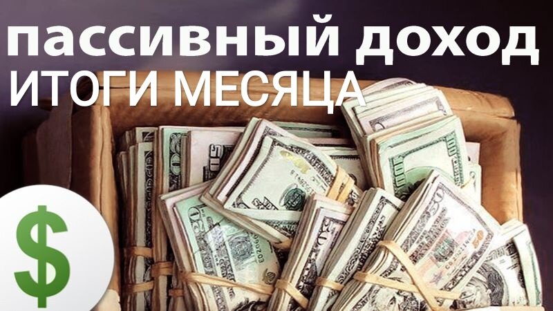 Как заработать в интернете и получать пассивный доход. Итоги месяца