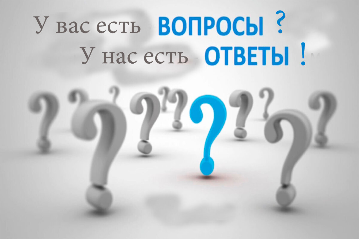 Ответ на соответствующий вопрос. Вопрос-ответ. У вас есть вопросы. Отвечаем на ваши вопросы. Отвечать на вопросы.