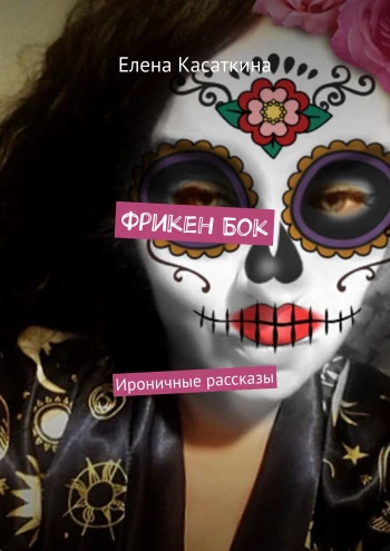https://ridero.ru/books/friken_bok/