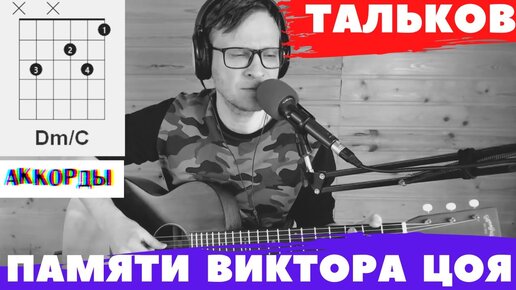 ТАЛЬКОВ - ПАМЯТИ ВИКТОРА ЦОЯ 🎸 аккорды для гитары - табулатура cover