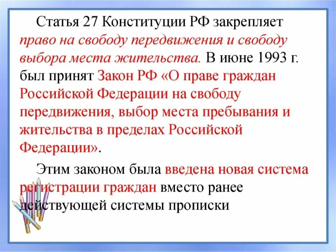 Что есть свобода статья. Ст.27 Конституции Российской Федерации. Право на свободное передвижение Конституция РФ статья. Ст 27 Конституции РФ. Ст о свободе передвижения Конституции РФ.