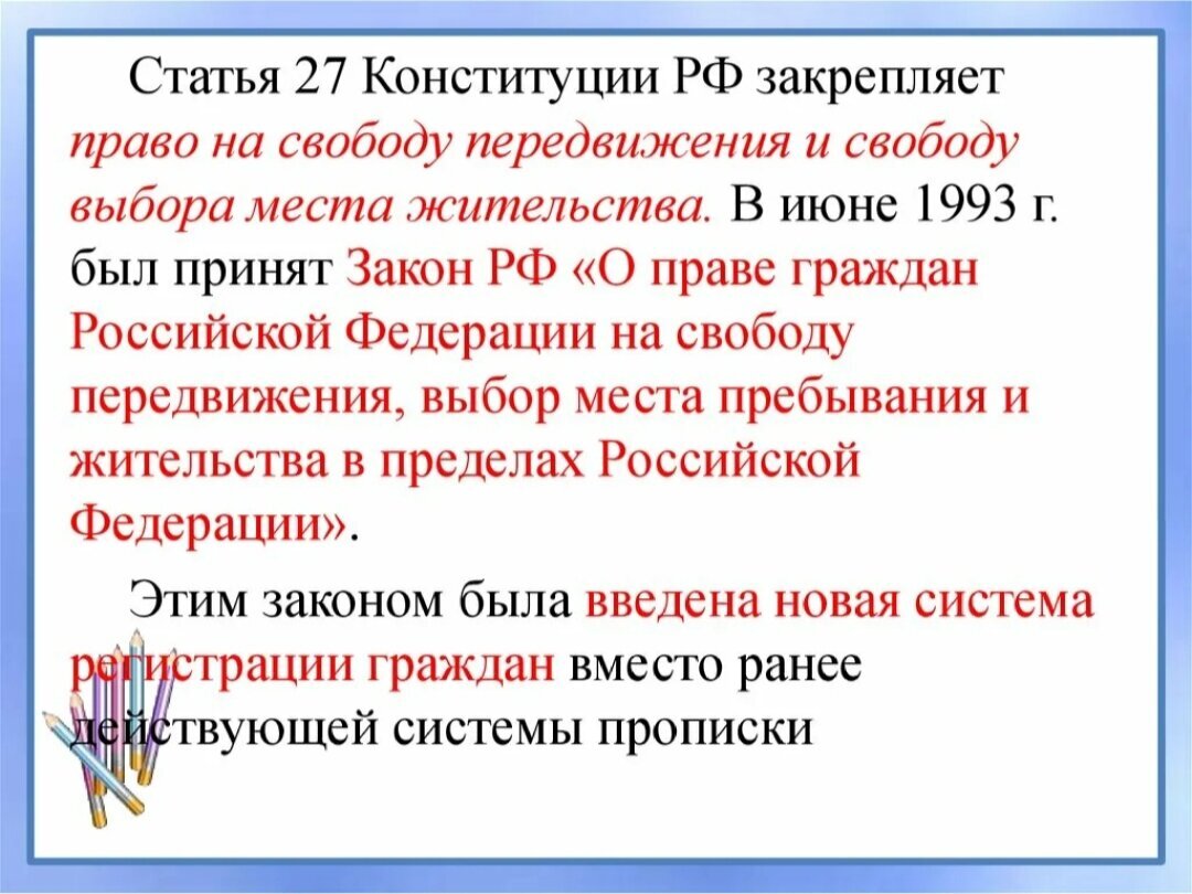 Российской федерации имеют право свободно. Ст.27 Конституции Российской Федерации. Право на свободное передвижение Конституция РФ статья. Ст 27 Конституции РФ. Ст о свободе передвижения Конституции РФ.