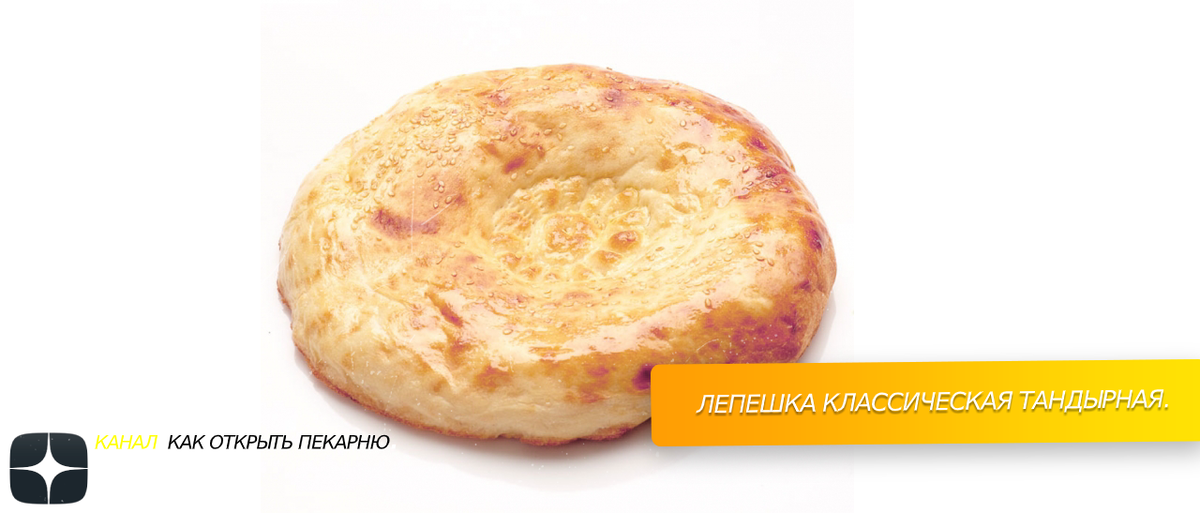 Лепешка классическая тандырная.
