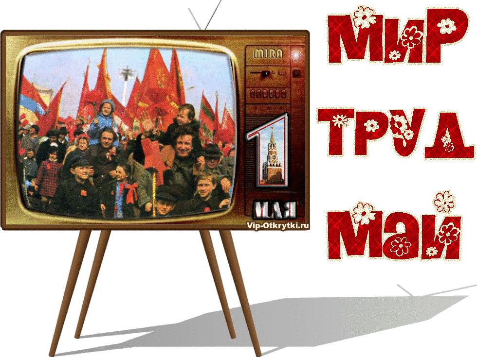 Источник: vip-otkrytki.ru 