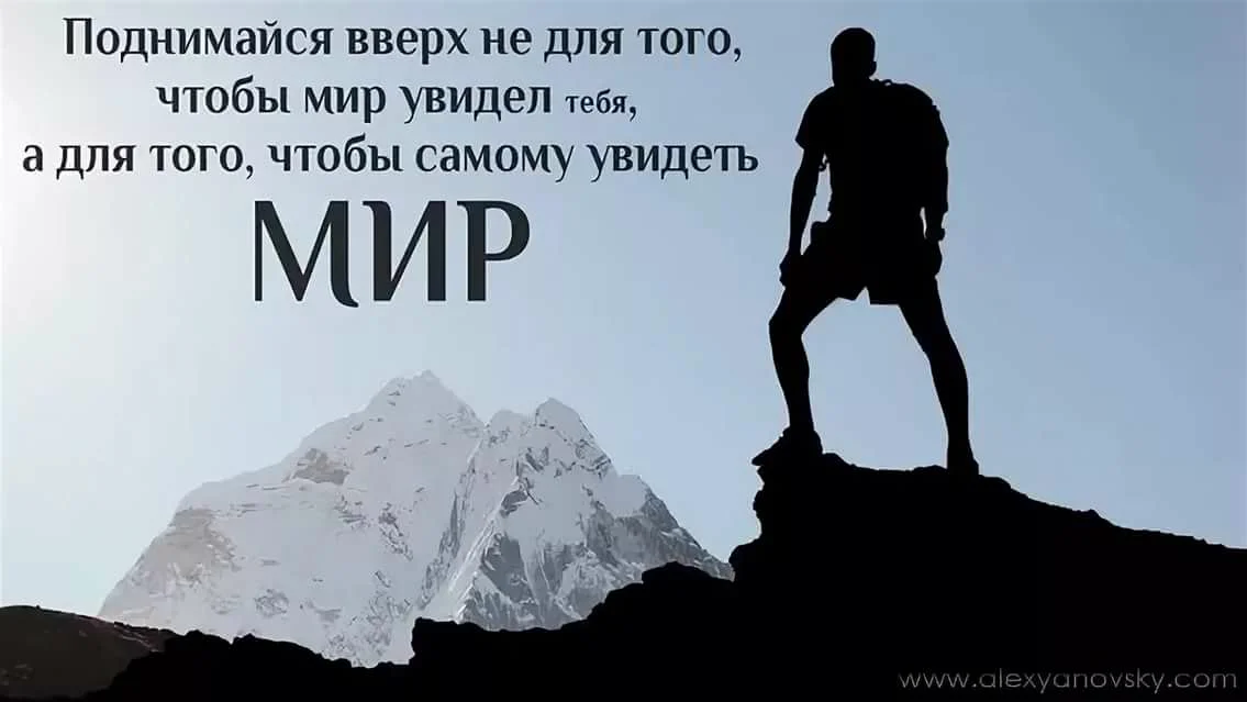 Увидишь как я живу. Фразы про горы. Цитаты про горы. Мотивация высказывания. Цитаты про вершины гор