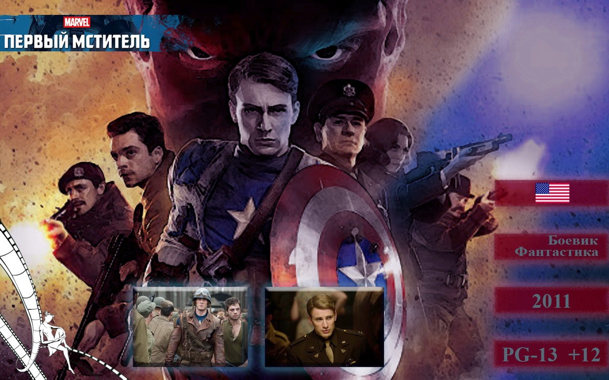 "Первый мститель" . Рейтинг:  IMDb: 6.99 Рейтинг критиков в мире: 80% 