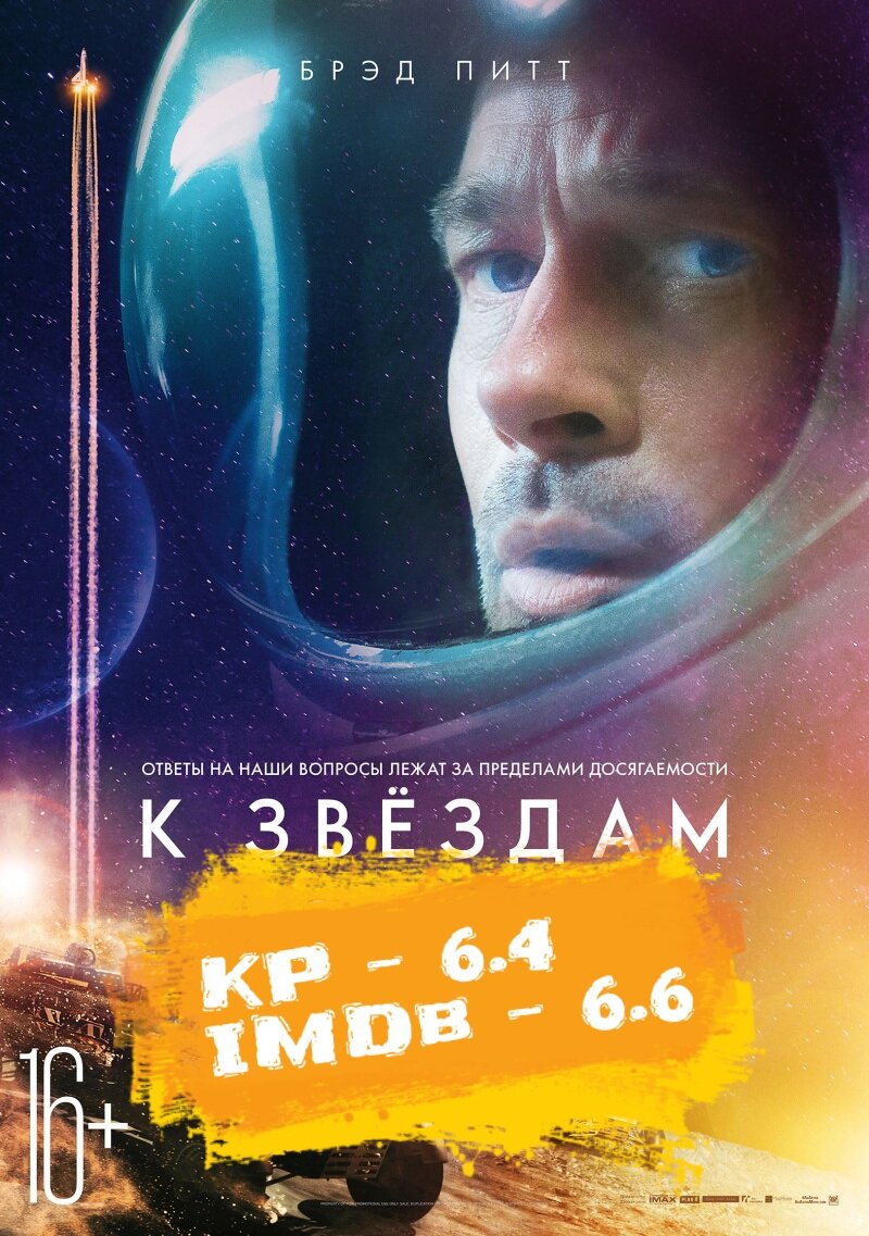 К звездам ( Ad Astra) 2019 г. Реж: Джеймс Грэй. В ролях: Брэт Питт, Томми Ли Джонс, Дональд Сазерленд и др.