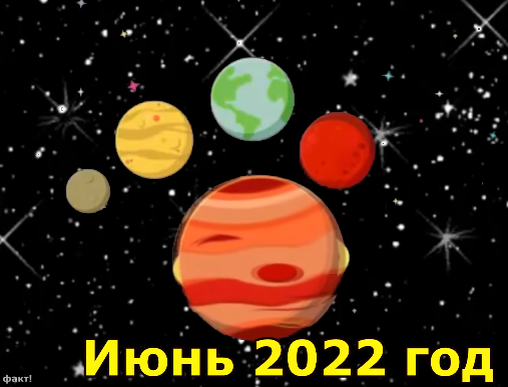 Парад планет июнь 2022 Россия