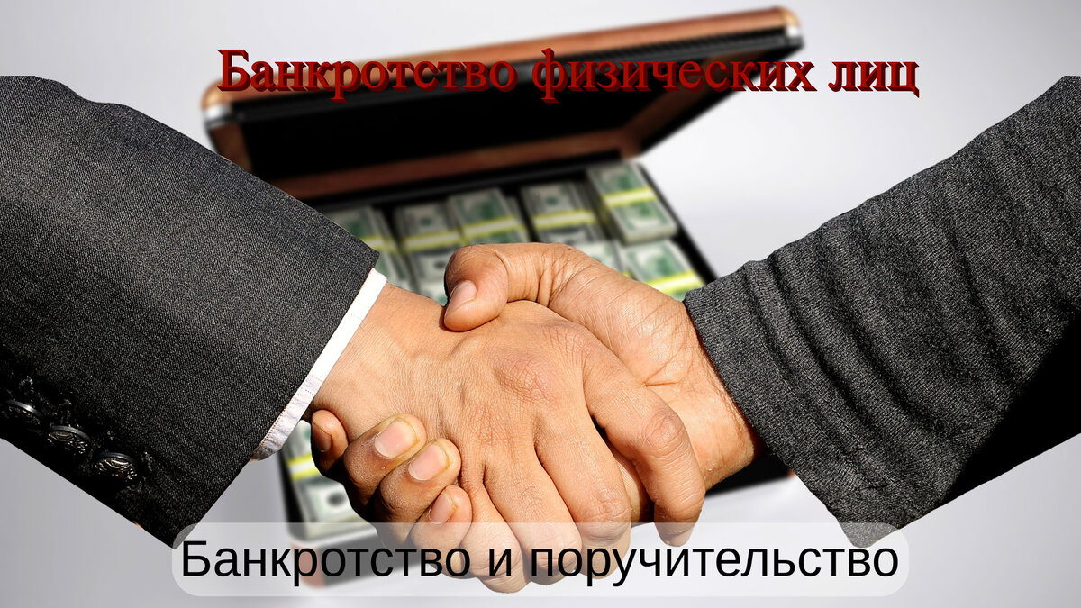 Заемщик и поручитель договорились о поручительстве. Источник фото: https://clck.ru/RNZMC