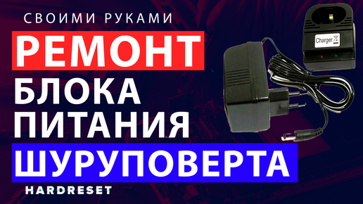 Блок питания для шуруповерта 18 В: своими руками, схема