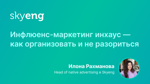 Инфлюенс маркетинг инхаус — как организовать и не разориться