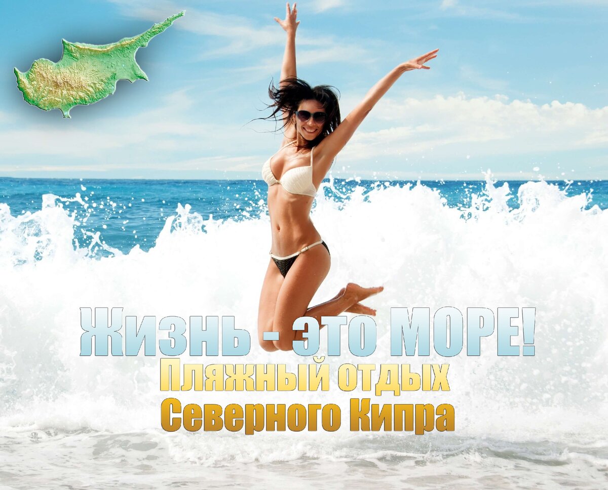 Жизнь - это море! Пляжный отдых Северного Кипра.