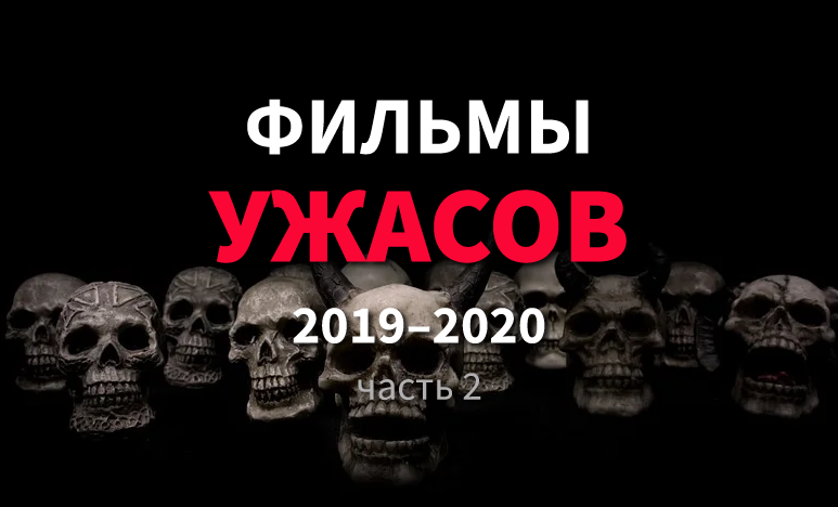 Ужасы 2019 2020