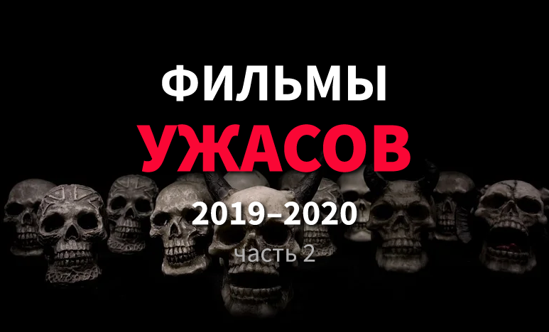 Ужасы 2019 2025. Ужасы 2019 2025