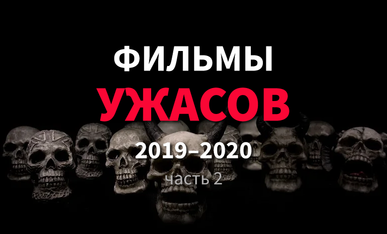 Ужас 2019 рейтинг