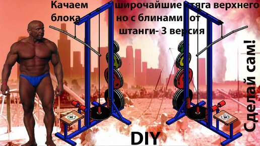 Тяга верхнего блока 5100_3 для прокачки широчайших мышц спины. DIY 