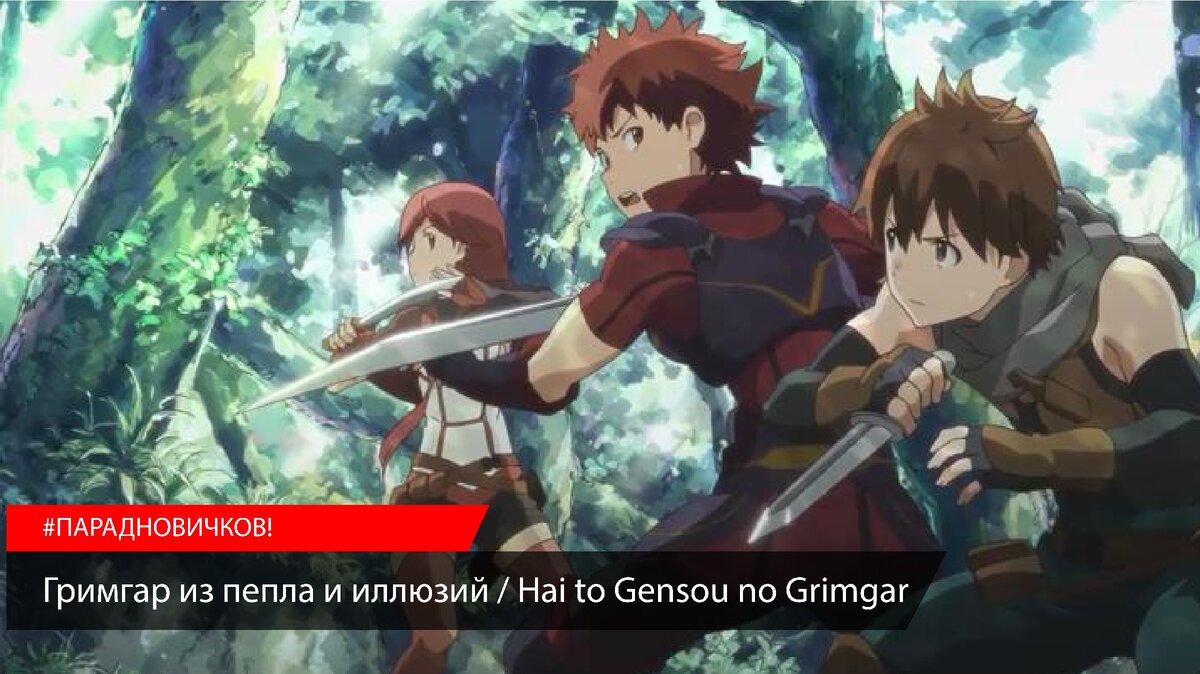 Гримгар из пепла и иллюзий / Hai to Gensou no Grimgar