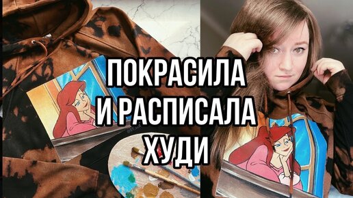 КАСТОМ ХУДИ | Как я рисую на одежде | Роспись и кастомизация одежды