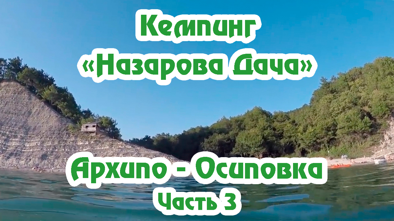 Гостиницы рядом с Пляж Ущелья Назарова Дача, Архипо-Осиповка