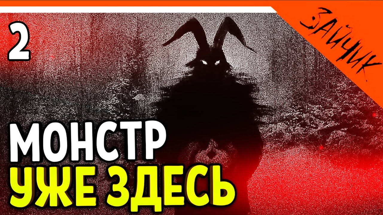 МОНСТР УЖЕ ЗДЕСЬ! 😨 TINY BUNNY ХОРРОР (ЗАЙЧИК) Прохождение на русском