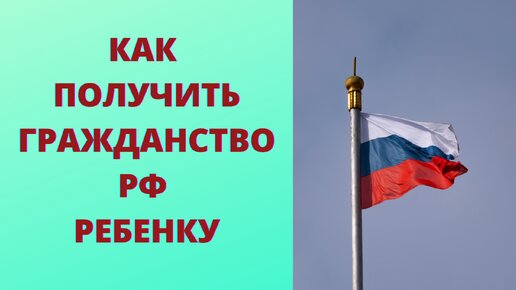 Как получить российское гражданство на ребенка