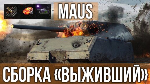 MAUS + ВСЕ модули на Живучесть = работает? | WOT 1.10