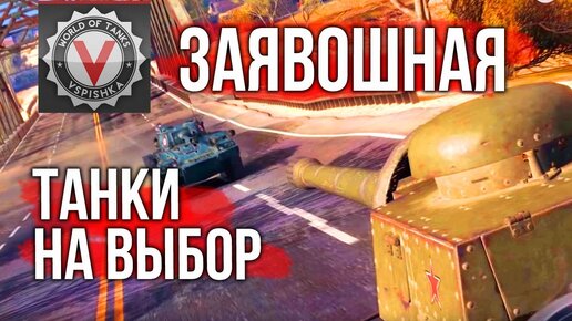 ЗаЯвоШнаЯ: Любой танк из ангара @Vspishka | World of Tanks