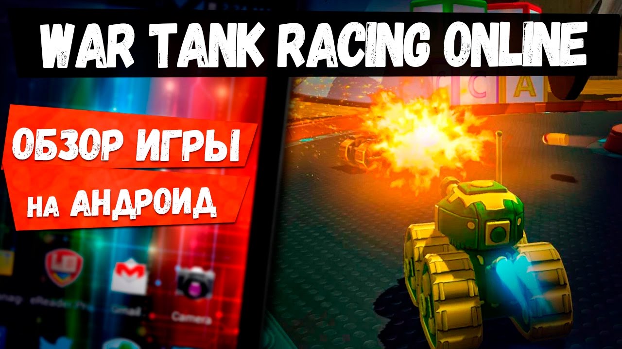 War Tank Racing Online - Военные гонки на игрушечных танках от наших.