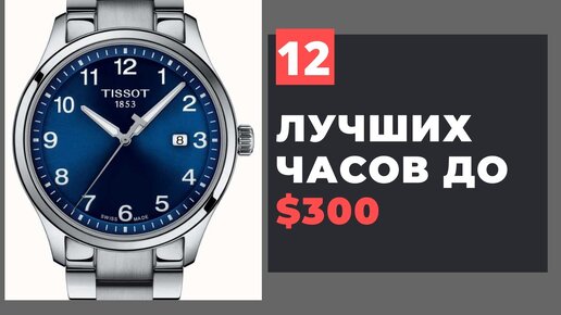 ТОП-12 часов по цене до $300. Tissot, Seiko, G-Shock и другие!