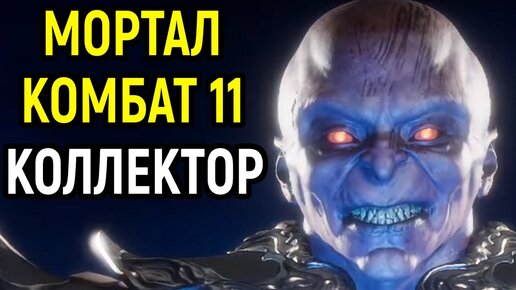 Мощные Комбо Коллектор - Мортал Комбат 11 / Mortal Kombat 11 Kollector