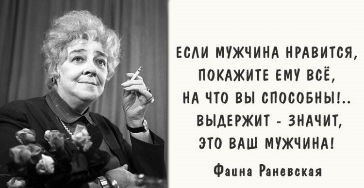 Фаина Раневская о жизни, работе и мужчинах