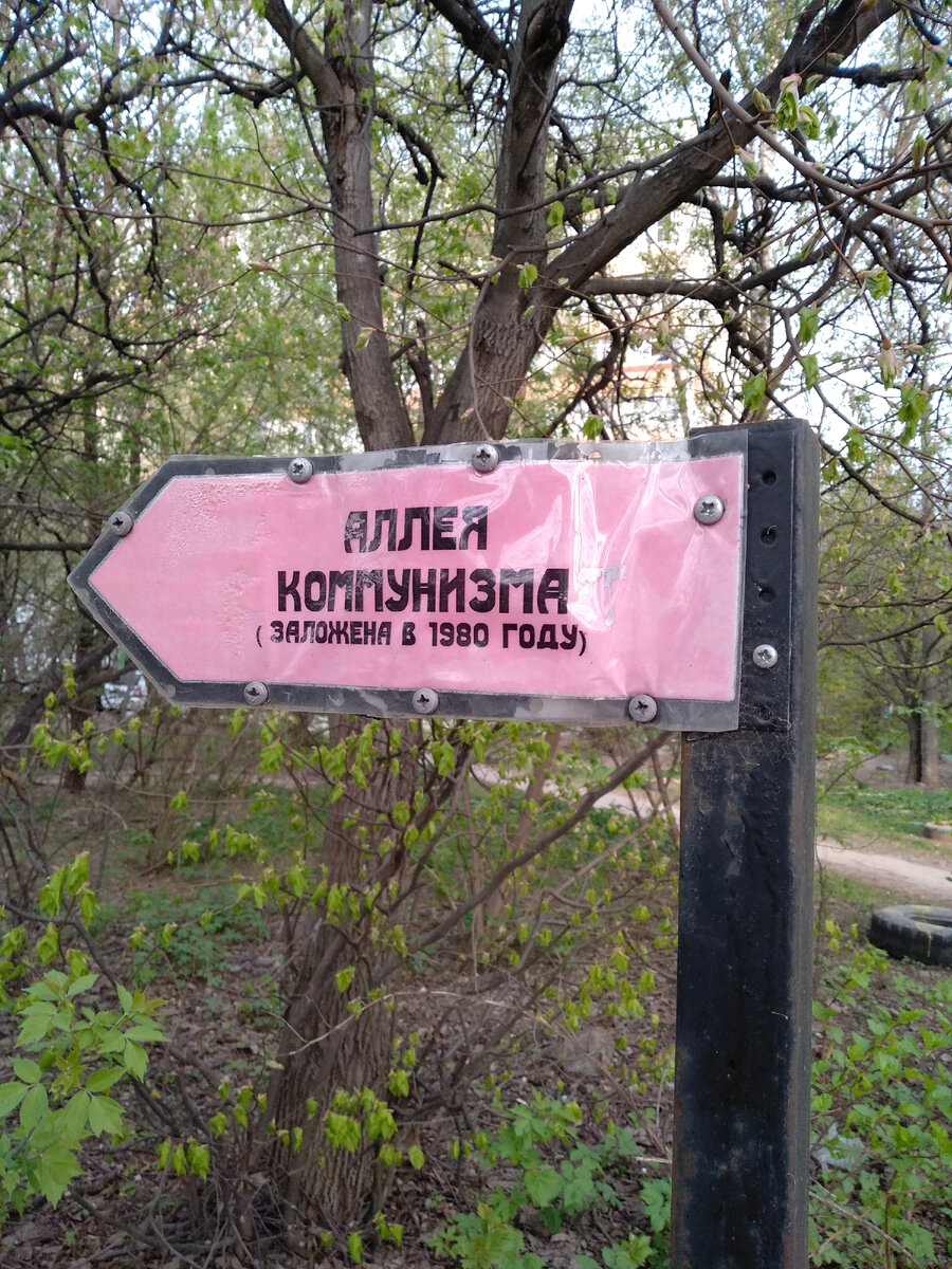Табличка аллеи коммунизма (фото автора статьи)
