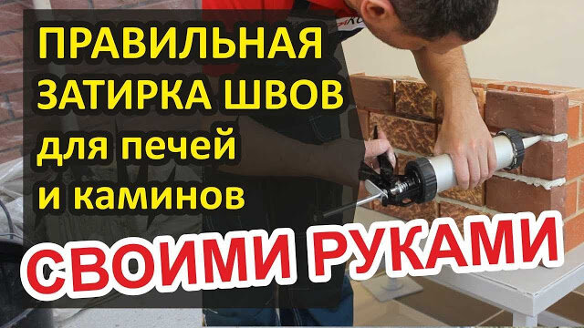 Клей для печей и каминов - под каждую конструкцию свой - Камины и печи