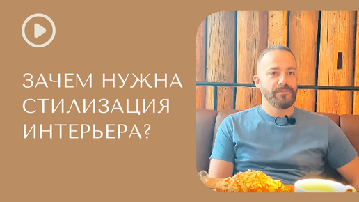 Зачем нужна стилизация интерьера?