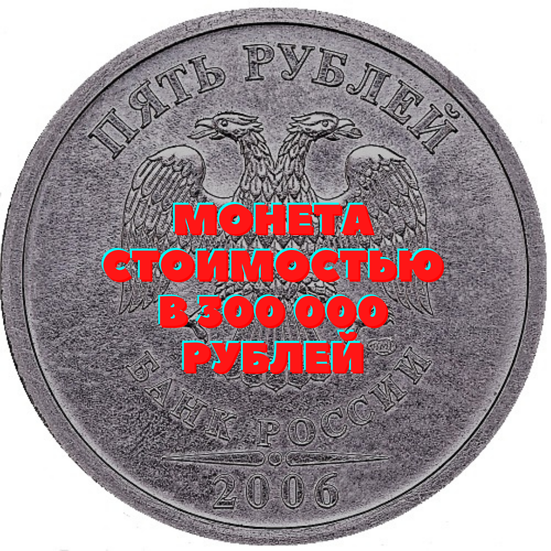 За сколько можно купить 1 рубль. 5 Рублей 2006 года. Монета 5 рублей 2006. Монета номиналом 5 рублей. 1 Рубль 2006 года.