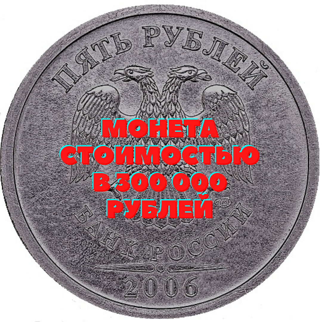 1 руб сколько рублей. 5 Рублей 2006. 5 Рублей 2006 года. Монета 5 рублей 2006. Монета номиналом 5 рублей.